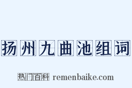 扬州九曲池组词是什么意思的图片